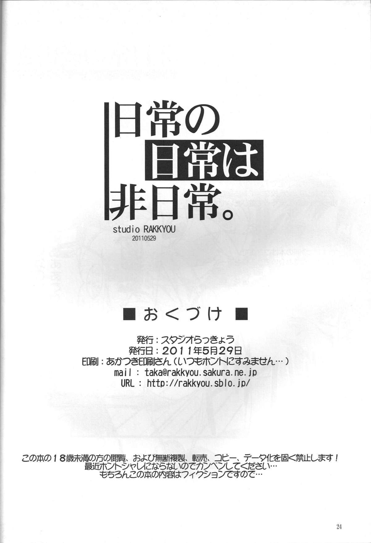 (Puniket 23) [Studio Rakkyou (Takase Yuu)] Nichijou no Nichijou wa Hinichijou (Nichijou) page 23 full