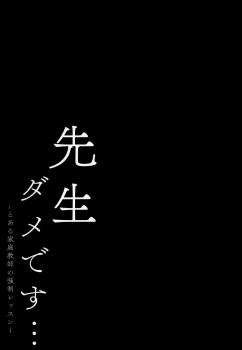 (C96) [Kinokonomi (kino)] Sensei Dame desu... ~Toaru Katei Kyoushi no Kyousei Lesson~ [Chinese] [绅士仓库汉化] - page 17