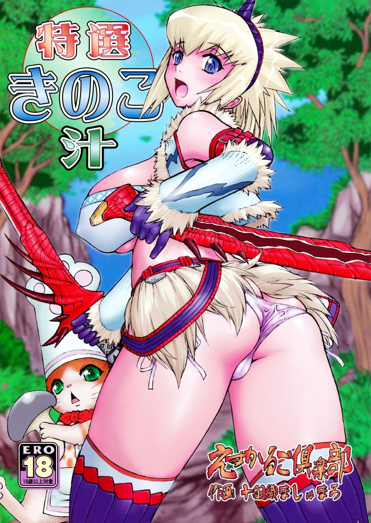 (C75) [Escargot Club (Juubaori Mashumaro)] Tokusei Kinoko Jiru (Monster Hunter) page 1 full