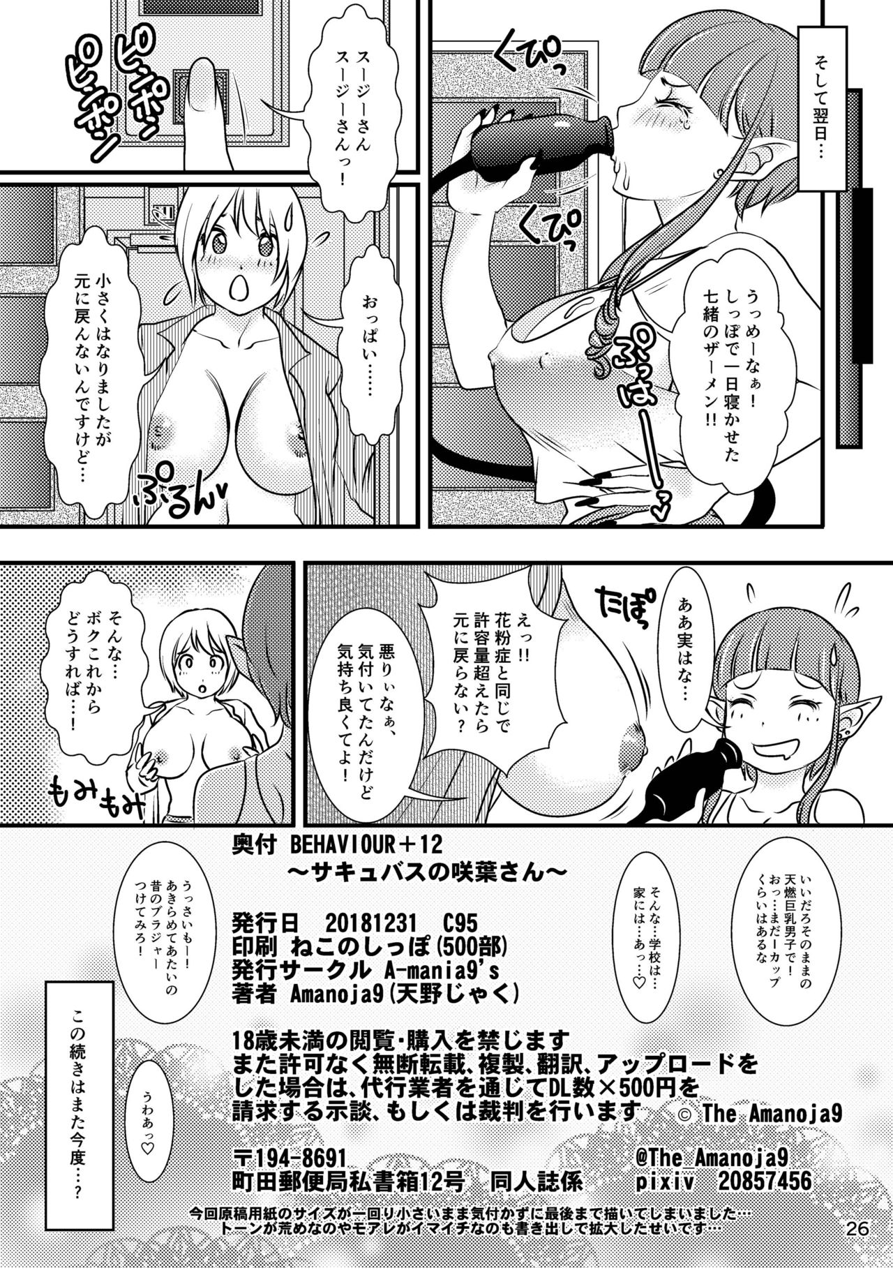 [A-mania9's (Amanoja9)] BEHAVIOUR+12 ~Succubus no Sakuha-san~ [Digital] page 26 full