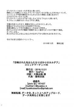 (C95) [SeaFox (Kirisaki Byakko)] Shoukan Sareta Saki wa Futanari Bakari no Chaldea (Fate/Grand Order) - page 17