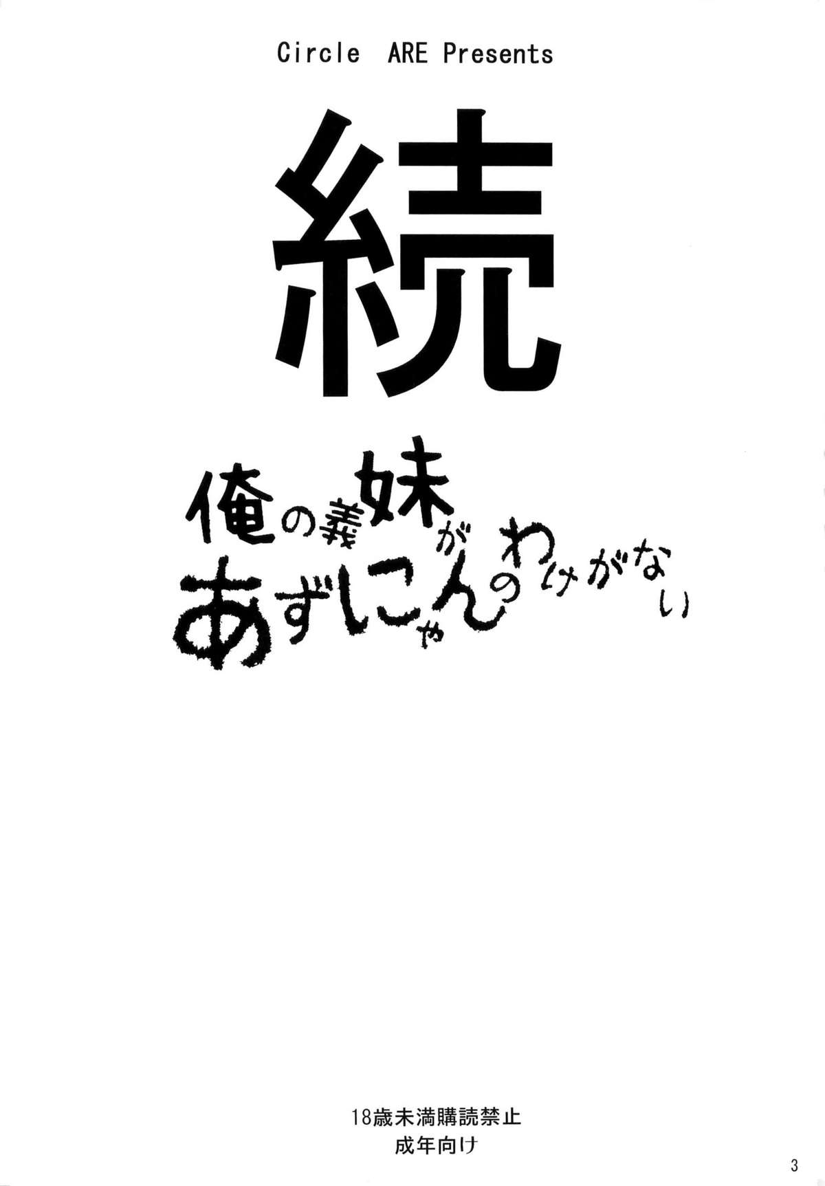 (C79) [Circle ARE (Cheruno, Kasi)] Zoku - Ore no Gimai ga Azunyan Wake ga Nai (K-On!) [English] =TV= page 3 full