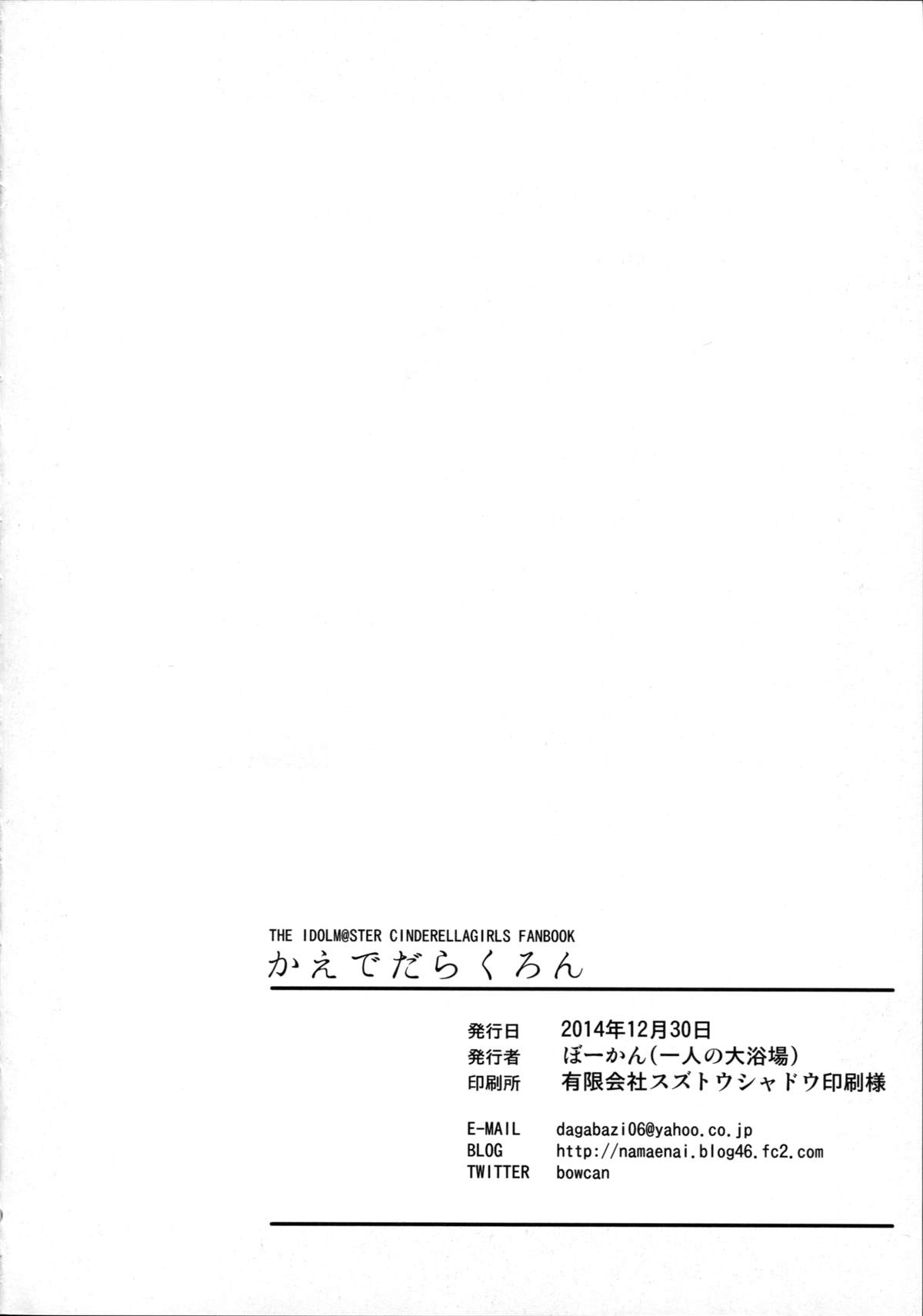(C87) [Hitori no Daiyokujou (bowcan)] Kaede Darakuron (THE IDOLM@STER CINDERELLA GIRLS) page 30 full