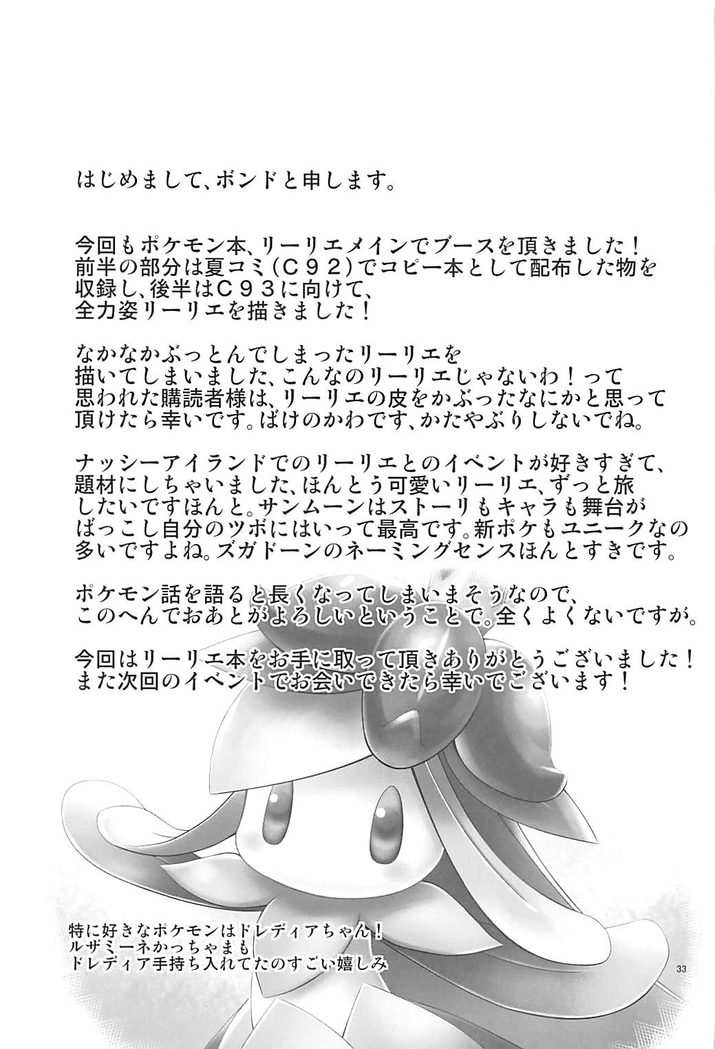 (C93) [Sujiyari Gae Bolg (Bond)] Hai! Zenryoku no Lillie desu! (Pokémon Sun and Moon) page 32 full