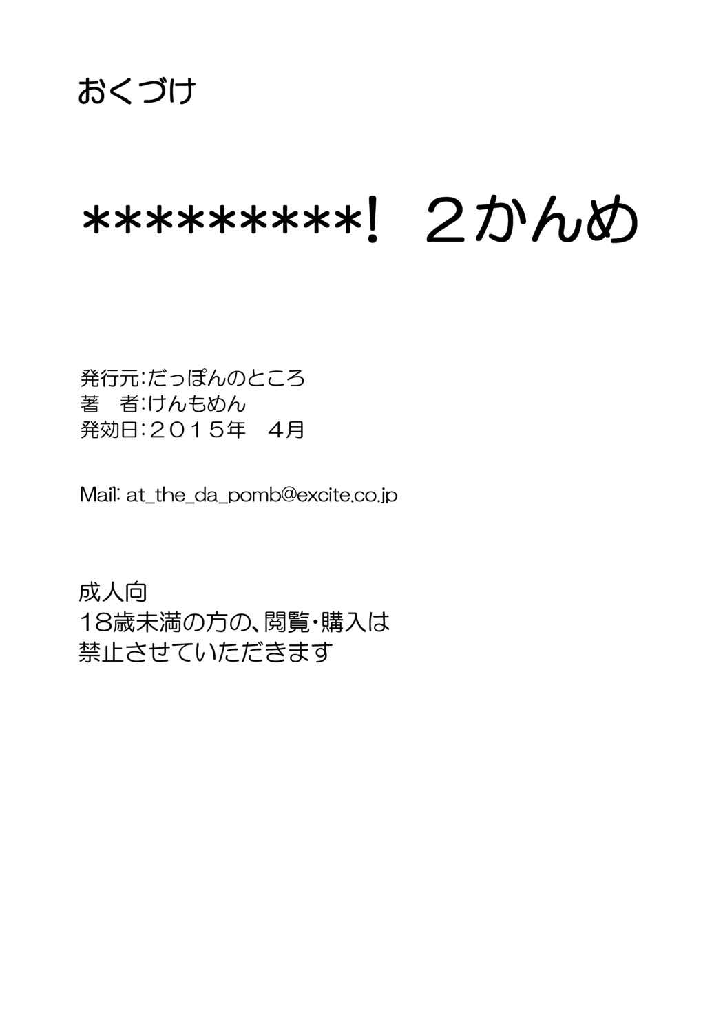 [Da_pomb no Tokoro (Kenmomen)] ＊＊＊＊＊＊＊＊＊! 2 (Seitokai Yakuindomo) page 38 full