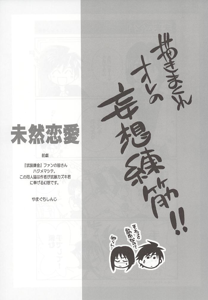 (C64) [Yamaguchirou (Yamaguchi Shinji)] Mizen Renai (Busou Renkin) page 4 full
