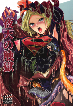 (C94) [BALKLASH. (SAD)] Yaten no Shokugoku (Supergirl) - page 1