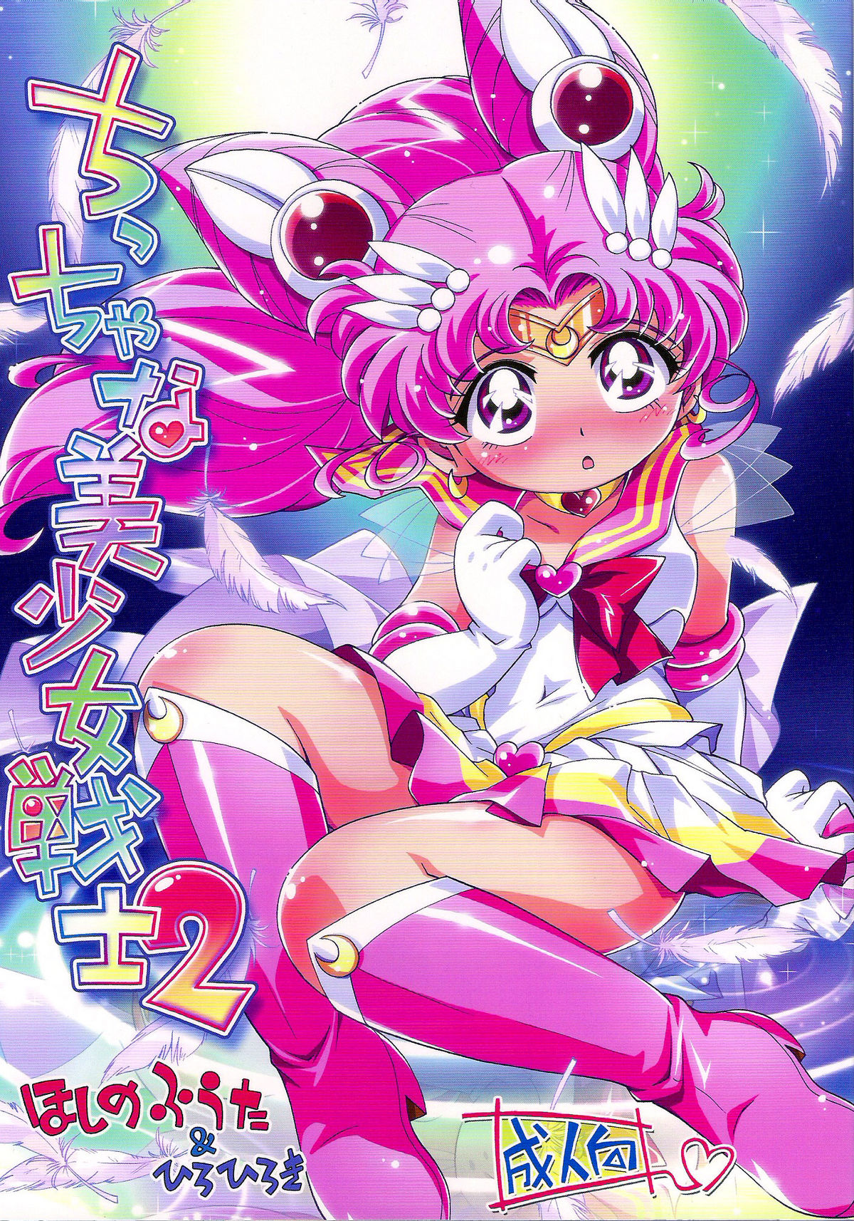(Puniket 23) [Puchi-ya (Hiro Hiroki, Hoshino Fuuta)] Chiccha na Bishoujo Senshi 2 (Bishoujo Senshi Sailor Moon) [English] [SaHa] page 1 full