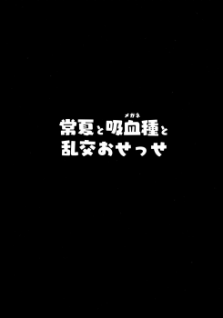 (C96) [Hitsuji Kikaku (Muneshiro)] Tokonatsu to Megane to Rankou Osesse (Fate/Grand Order) - page 3