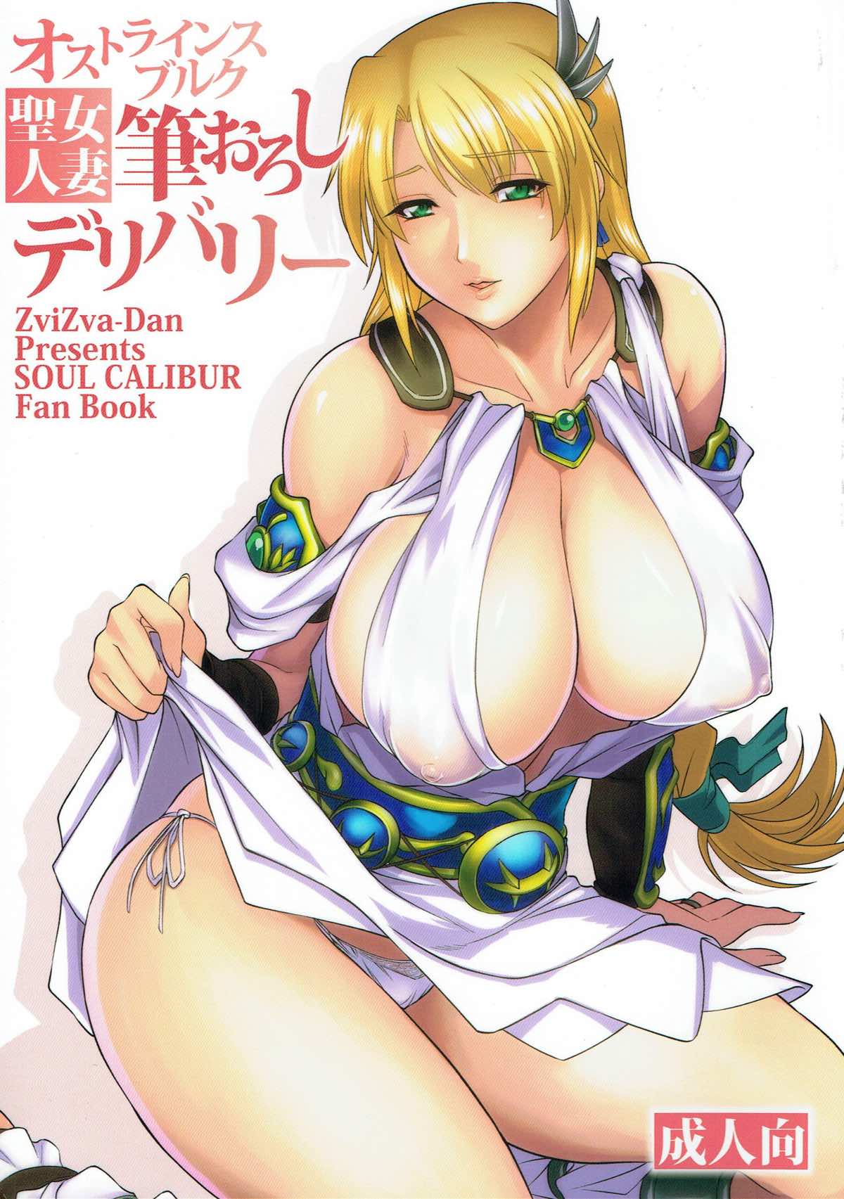 (C92) [ZviZva-Dan (Forester)] Ostrheinsburg Seijo Hitozuma Fudeoroshi Delivery (SoulCalibur) page 1 full