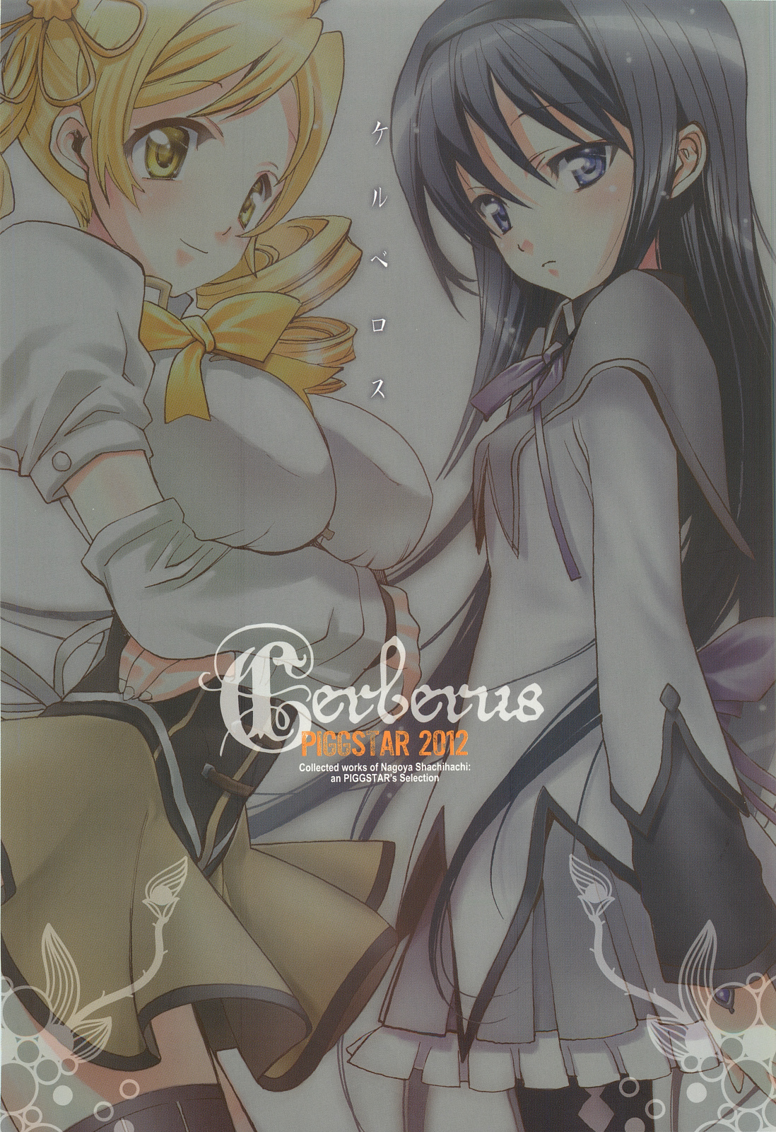 (C82) [PIGGSTAR (Nagoya Shachihachi)] Cerberus (Various) page 138 full