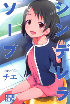 (C94) [Natsu no Umi (Natsumi Akira)] Cinderella Soap -case 02- Chie (THE IDOLM@STER CINDERELLA GIRLS) - page 1