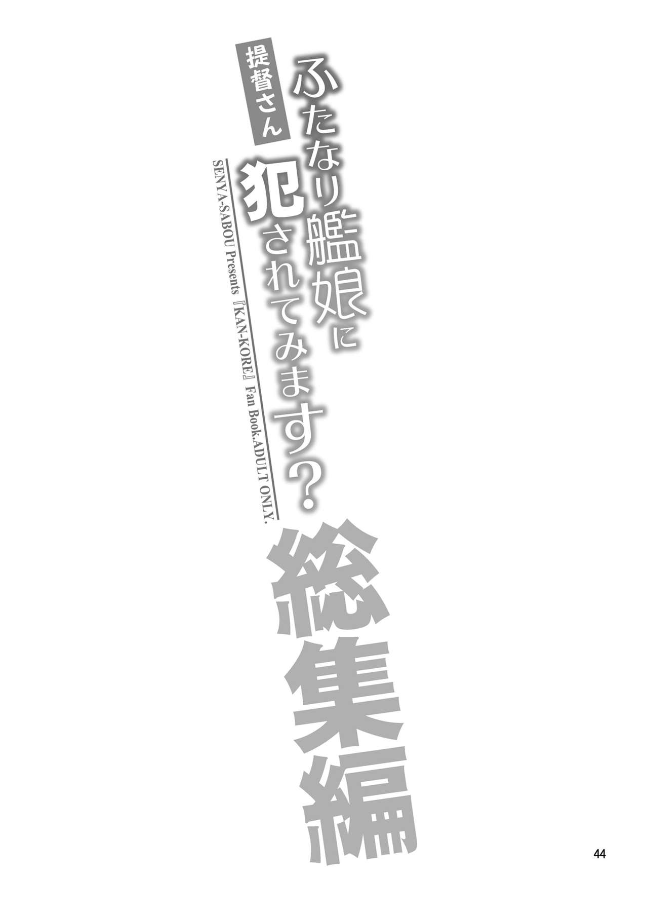 [Senya Sabou (Alpha Alf Layla)] Teitoku-san Futanari Kanmusu ni Okasarete Mimasu? Soushuuhen (Kantai Collection -KanColle-) [Digital] page 44 full