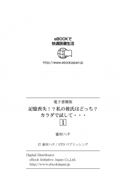 [蜜村ハチ] 記憶喪失！？私の彼氏はどっち？カラダで試して・・・ 1巻 [DL版] - page 28