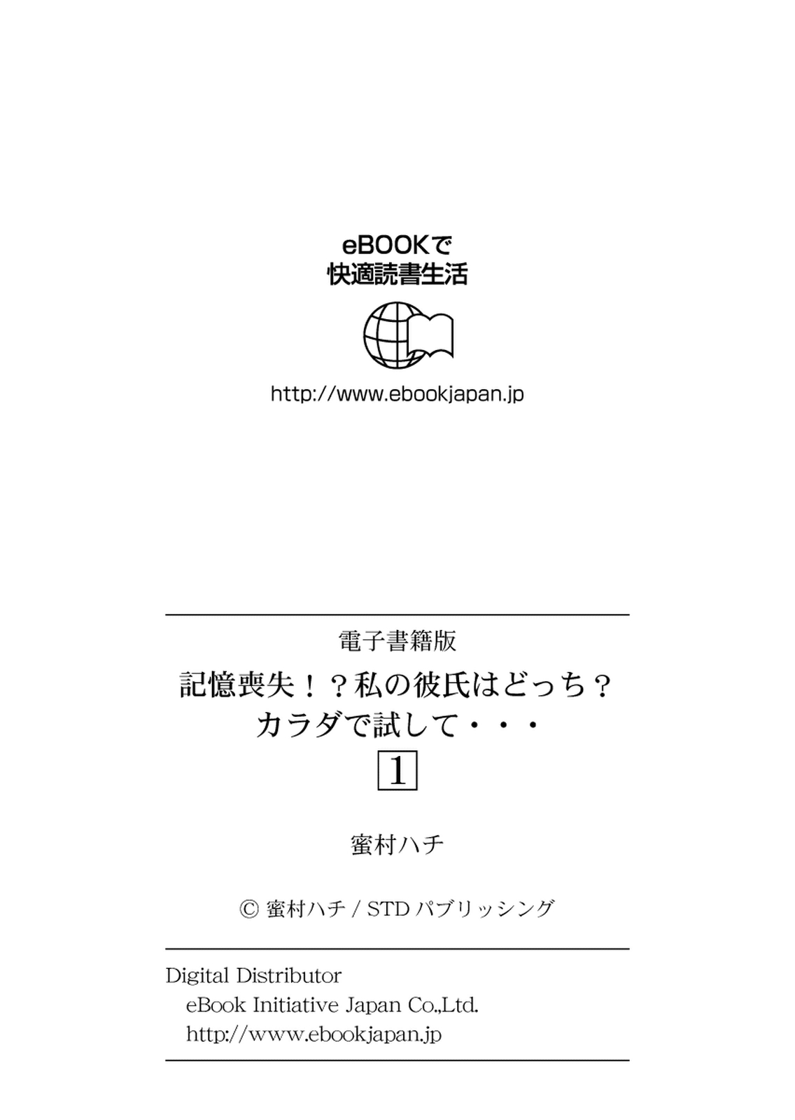 [蜜村ハチ] 記憶喪失！？私の彼氏はどっち？カラダで試して・・・ 1巻 [DL版] page 28 full