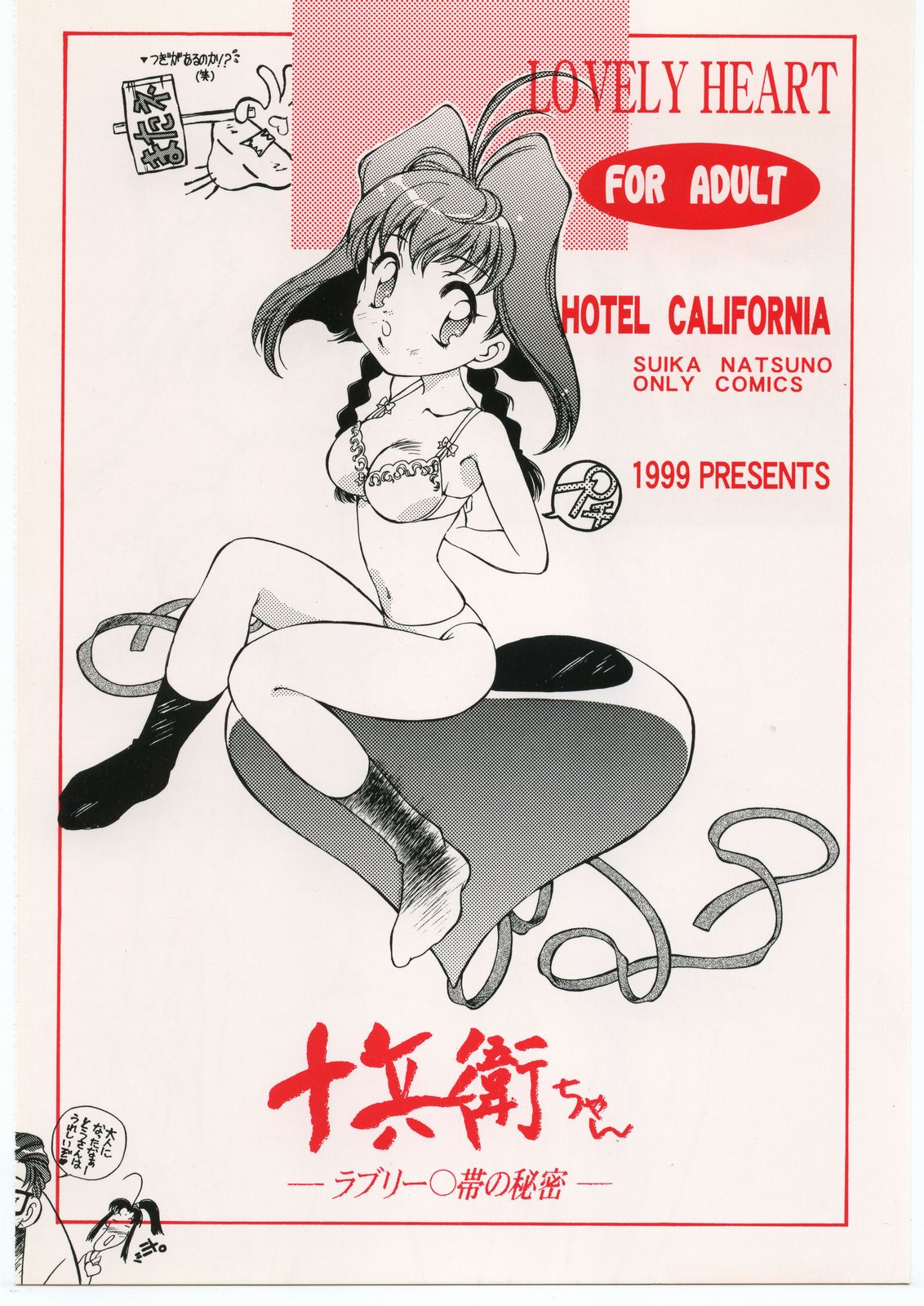 (CR28) [Hotel California (Suika Natsuno)] Lovely Heart (Jubei-chan) page 12 full