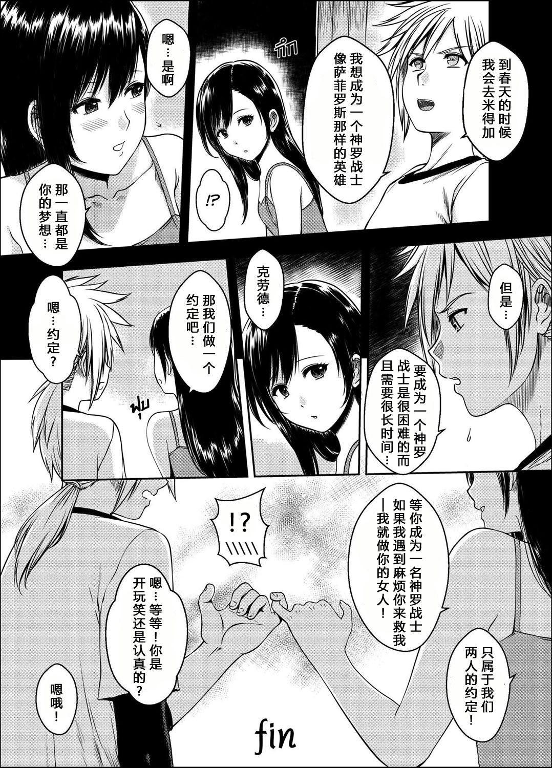 [XTER] OUR [X] PROMISE (Final Fantasy VII) [汉化] page 27 full