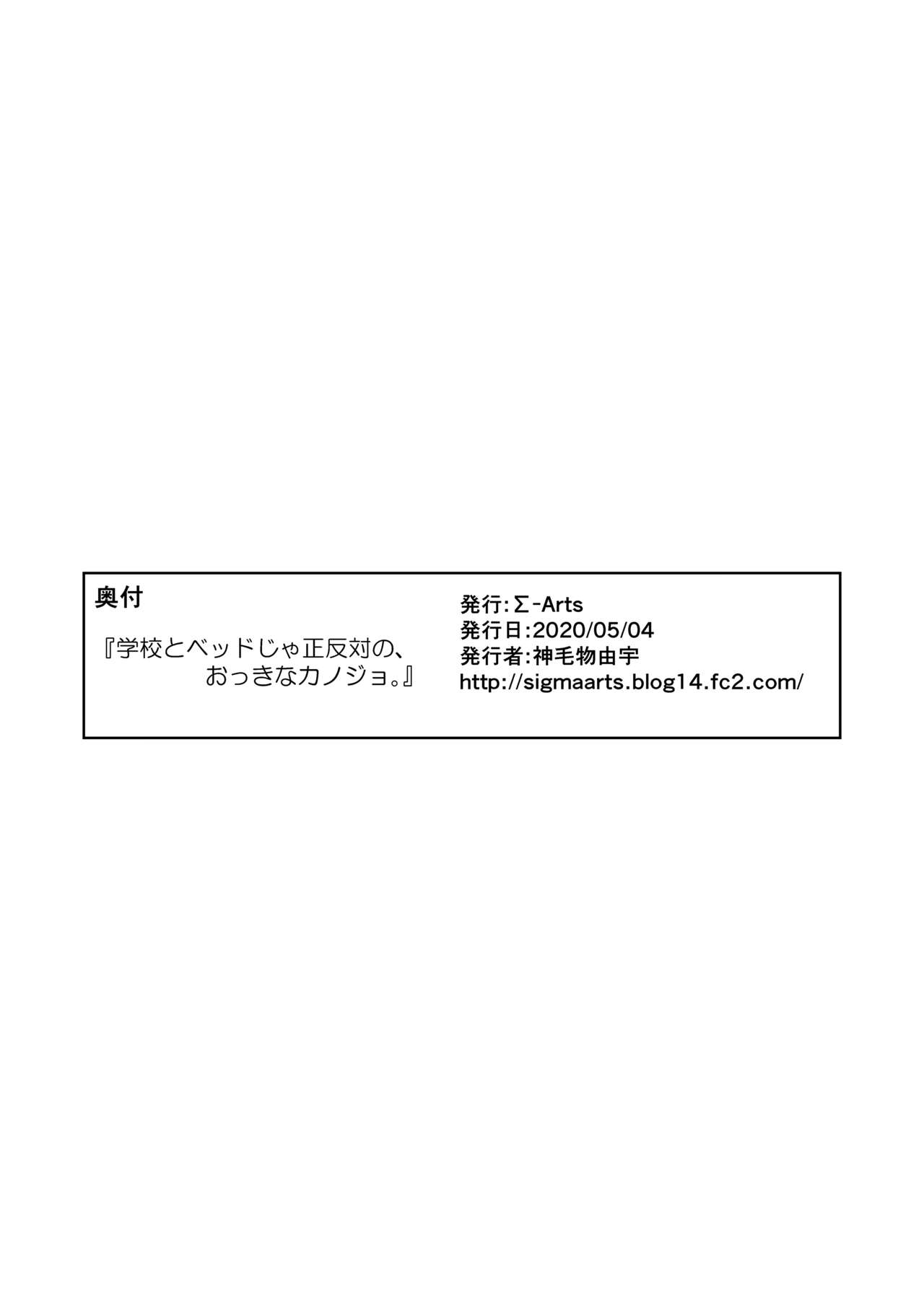 [Σ-Arts (Mikemono Yuu)] Gakkou to Bed ja Seihantai no, Okkina Kanojo. | 學校與床上的態度截然不同的、大隻馬女朋友。 [Chinese] [小喵個人翻譯] [Digital] page 27 full