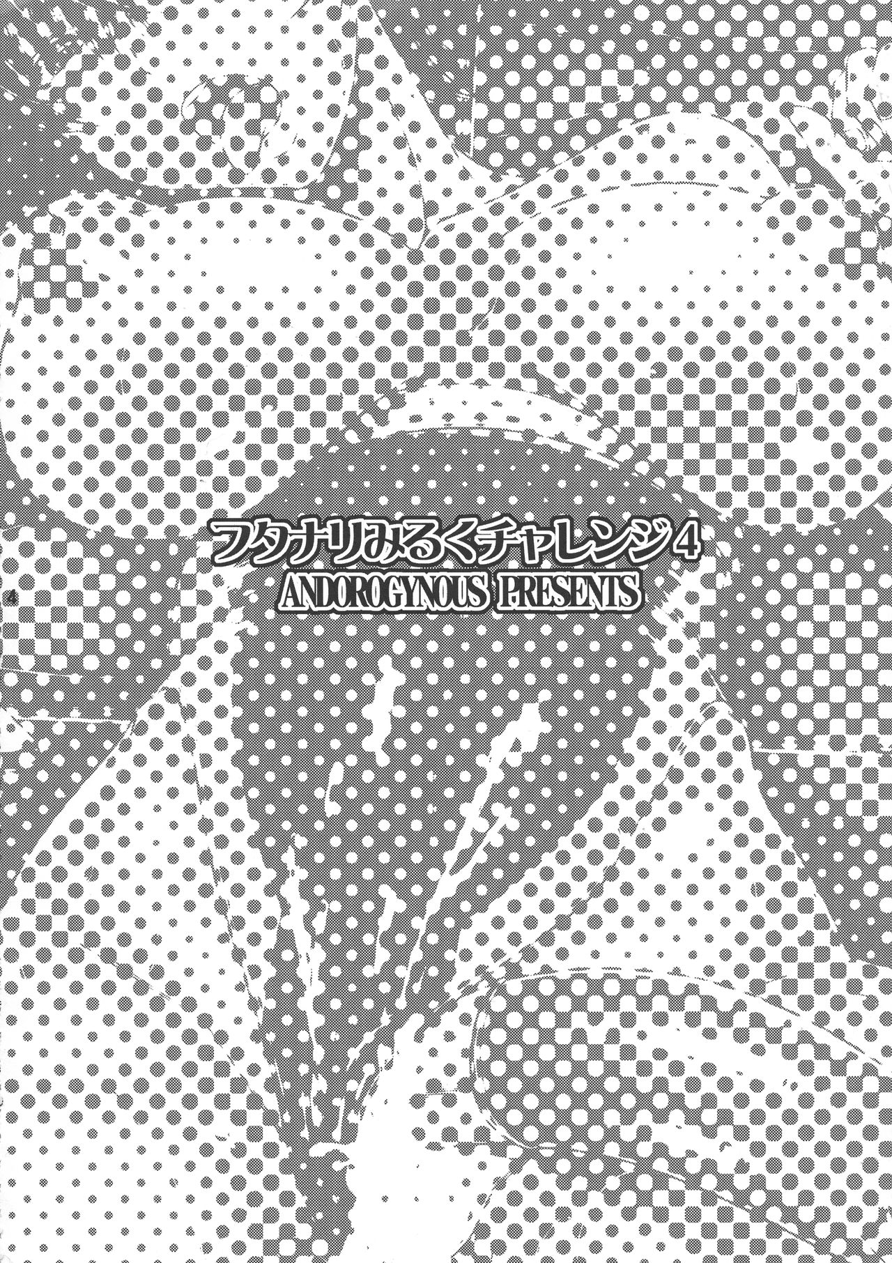 (C94) [ANDOROGYNOUS (Kiyose Kaoru)] Futanari Milk Challenge 4 page 4 full
