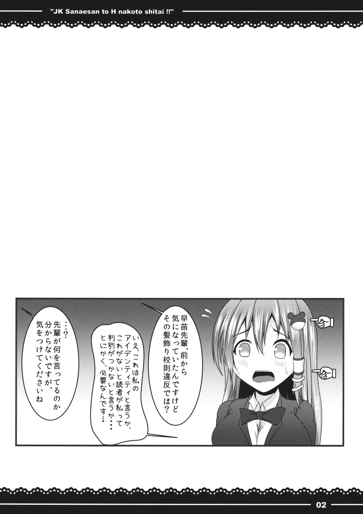 (C87) [Yoshida Kingdom (SIBAMURA)] JK Sanae-san to Ecchi na Koto shitai!! (Touhou Project) page 3 full