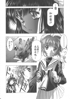 (C68) [Henreikai (Kawarajima Koh)] Sakura Ame Wide ban ~Tomoyo no Nagaiyoru~ 第一夜 (Card Captor Sakura) [霸宋漢化] - page 38