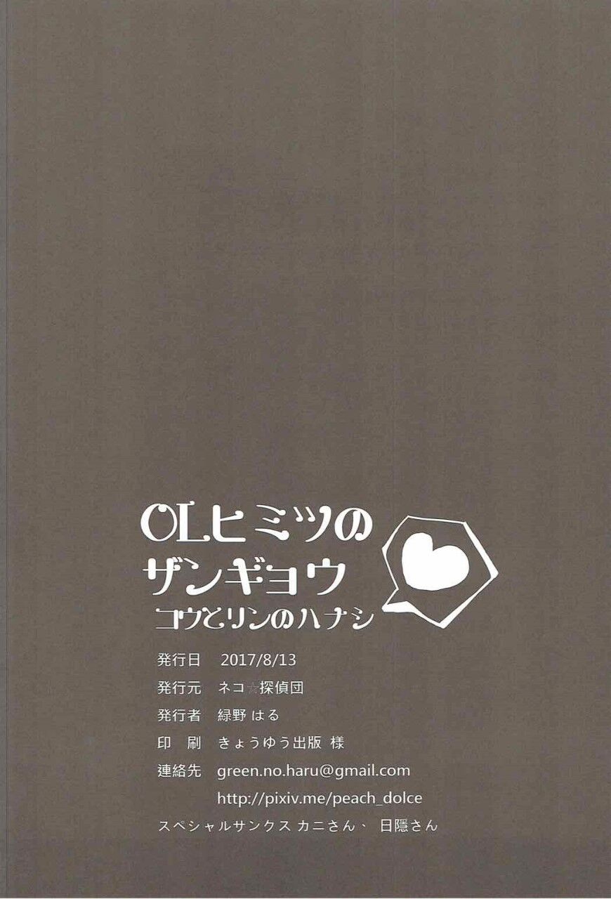 (C92) [Neko☆Tanteidan Peach (Midorino Haru)] OL Himitsu no Zangyou - Kou to Rin no Hanashi (NEW GAME!) [Chinese] [Dokiki汉化组] page 25 full