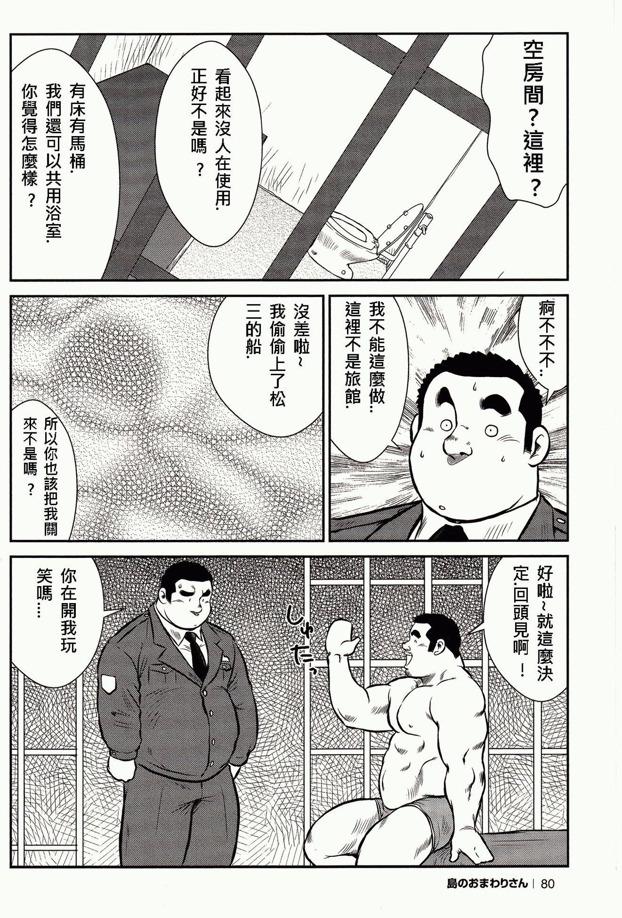 [Ebisubashi Seizou, Kodama Osamu] Shima no Omawari-san | 岛上的警察 [Chinese] {Ghost65b} page 83 full