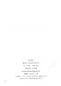 (C95) [Umi no Sachi (Suihei Sen)] D-SCALE - page 22