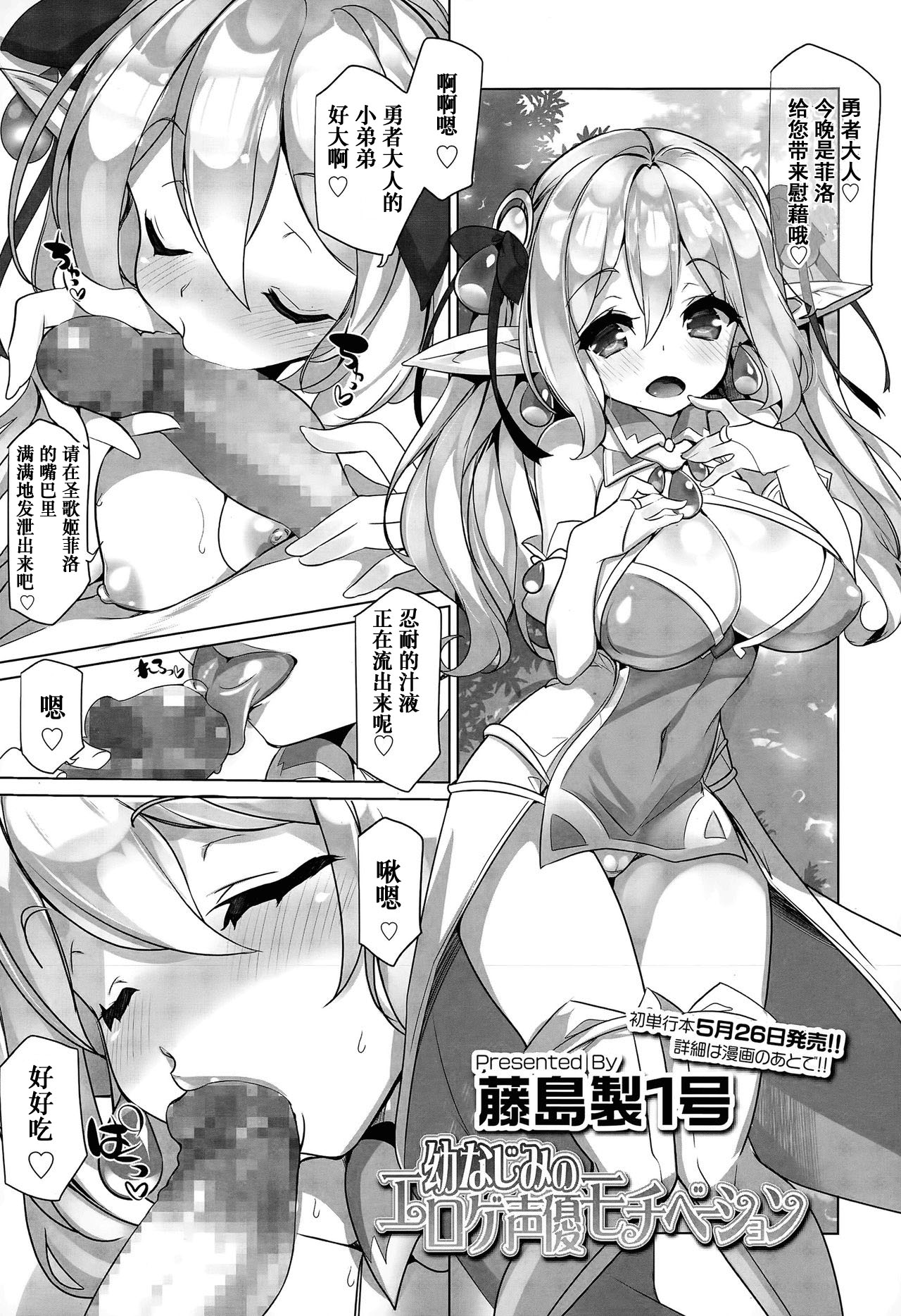 [Fujishima Sei1go] Osananajimi no Eroge Seiyuu Motivation [Chinese] [友谊是魔法个人汉化] page 1 full