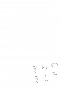 (COMITIA131) [DOYONDO. (Taiyaki)] Kimi no Kimochi [Chinese] [沒有漢化] - page 6
