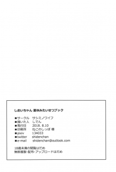 (C94) [Sashimi no Wife (Shiden)] Shioi-chan Natsuyasumi Taisetsu Book (Kantai Collection -KanColle-) [Chinese] [靴下汉化组] - page 26