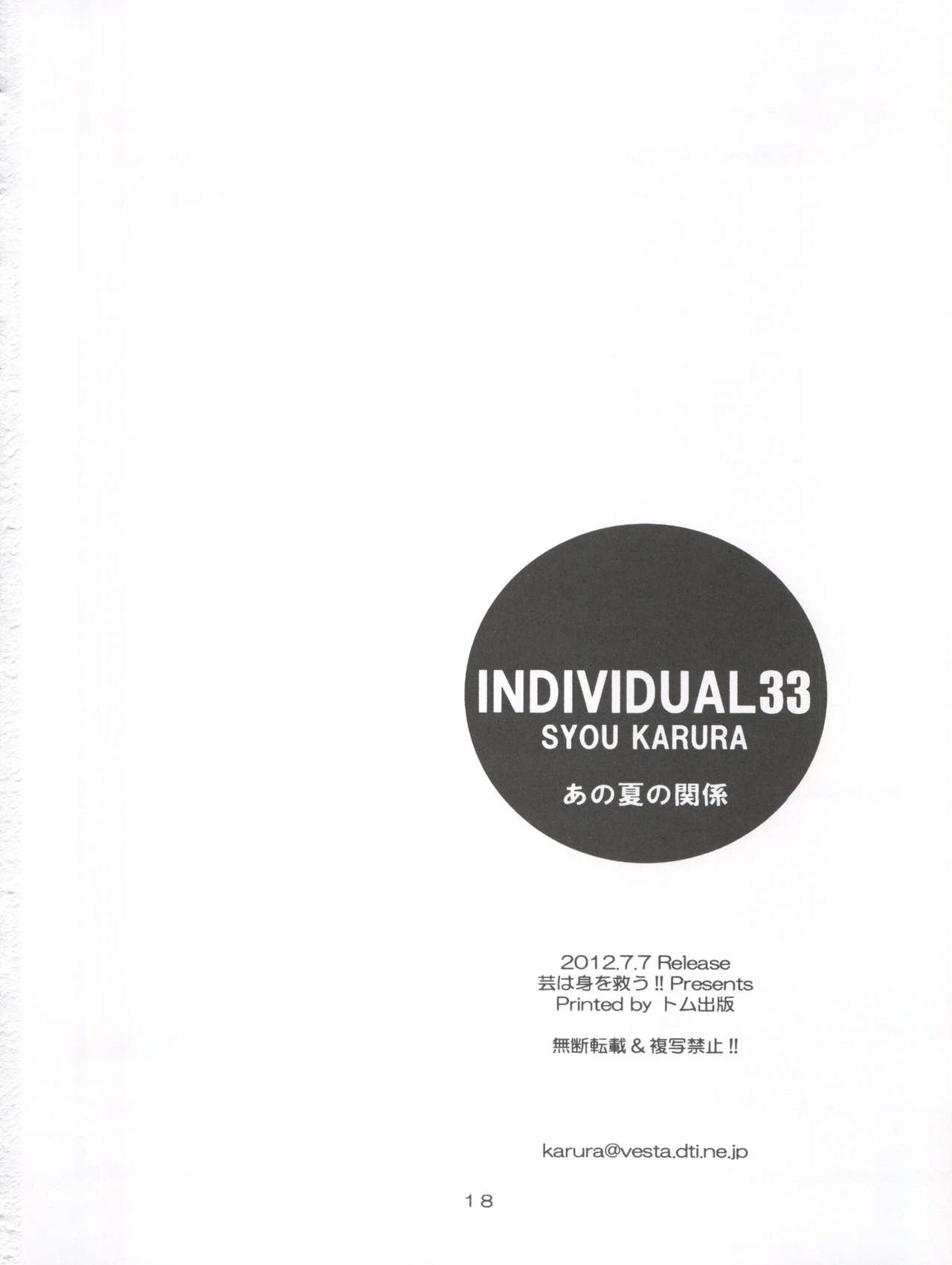 [Geiwamiwosukuu!! (Karura Syou)] Individual 33 Ano Natsu no Kankei (Ano Natsu de Matteru) page 18 full