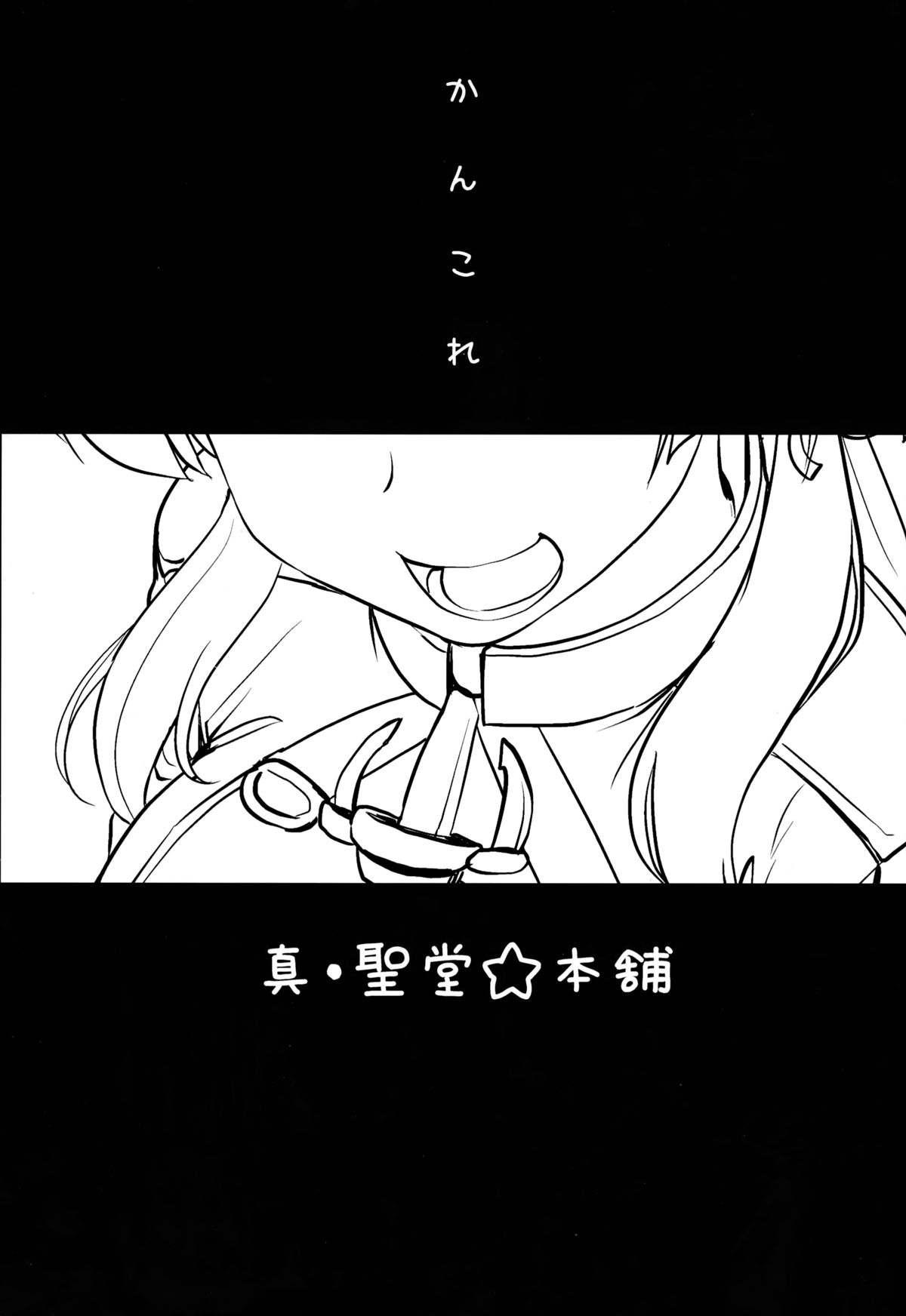 (C87) [Shin Hijiridou Honpo (Hijiri Tsukasa)] Danke Sex Shiyo (Kantai Collection -KanColle-) [Chinese] [无毒汉化组] page 3 full