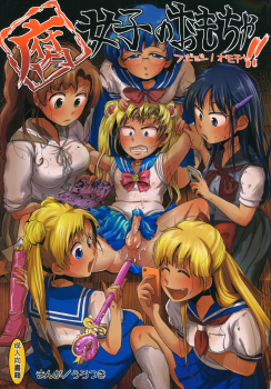 (C82) [Mabataki mo Sezu (Urotsuki)] Fujoshi no Omocha. (Bishoujo Senshi Sailor Moon) - page 1