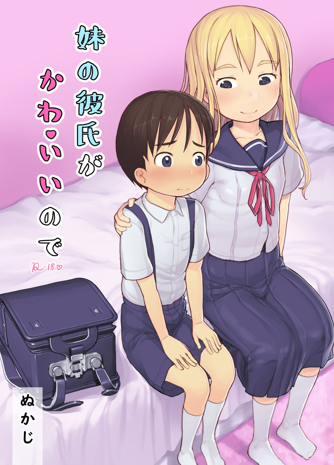 [Kuromahou Kenkyuujo (Nukaji)] Imouto no Kareshi ga Kawaii no de [Chinese] [Digital] page 1 full