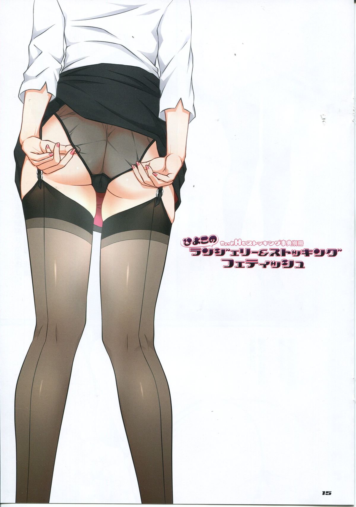 (C86) [Poppozu (Hiyoko Daiou)] Hiyoko no Lingerie & Stocking Fetish page 14 full