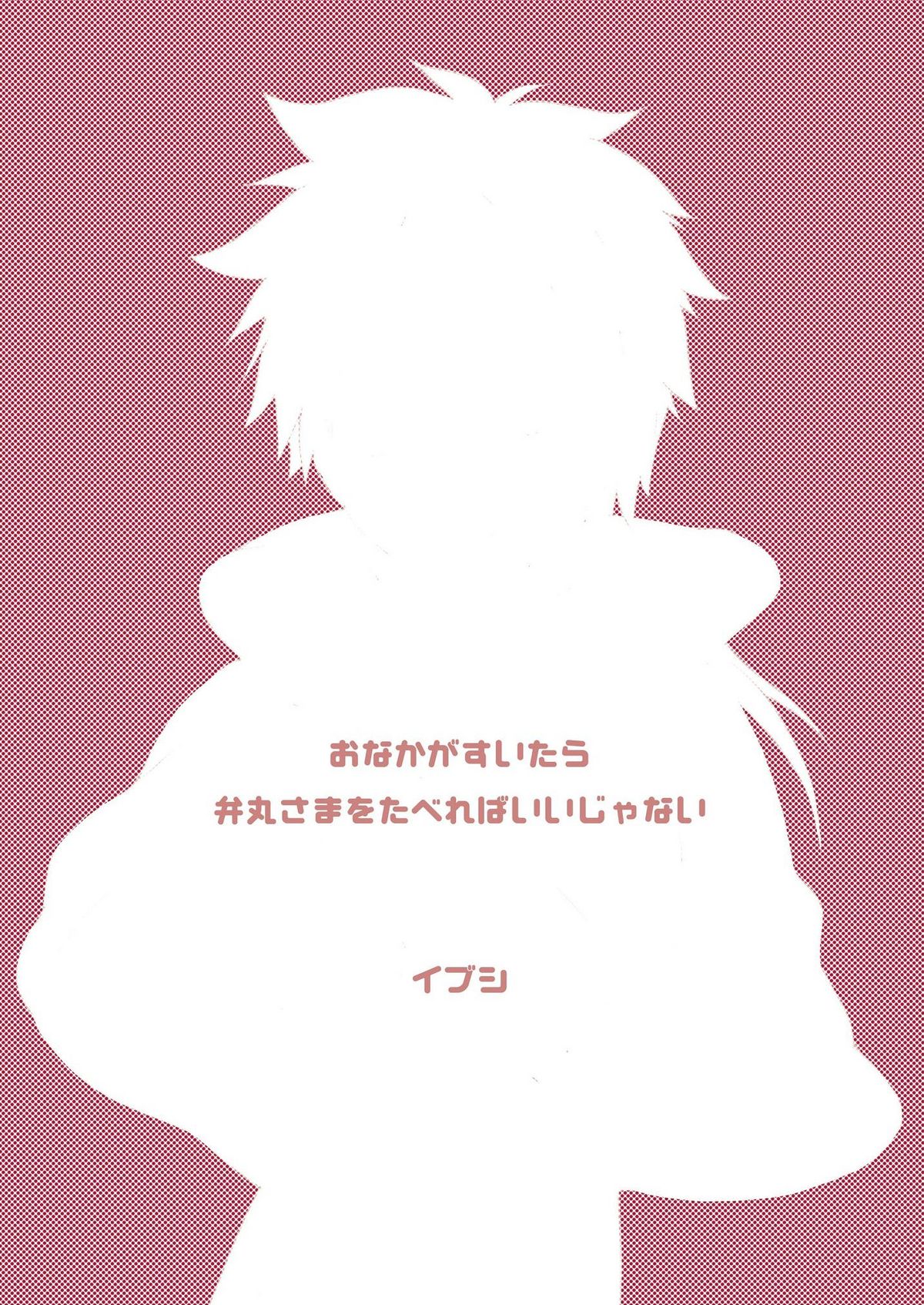 [Ibushi (Take Itsuki)] Onaka ga Suitara Benmaru-sama o Tabereba ii ja nai (Sengoku Basara) page 2 full
