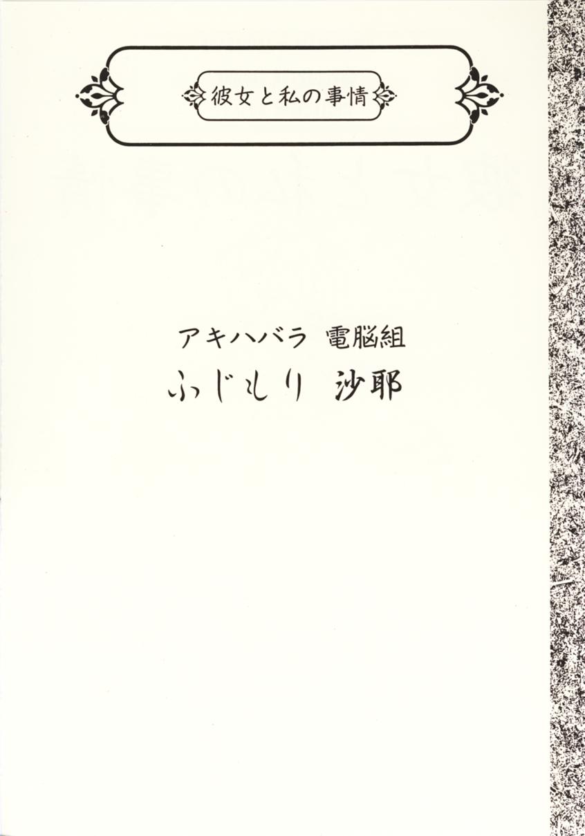 [Uotatsu18kinshiten (Fujimori Saya, Kotoko, Shinichi Kasumi)] Kanojo to Watashi no Jijou (Akihabara Dennou Gumi, Card Captor Sakura) page 3 full