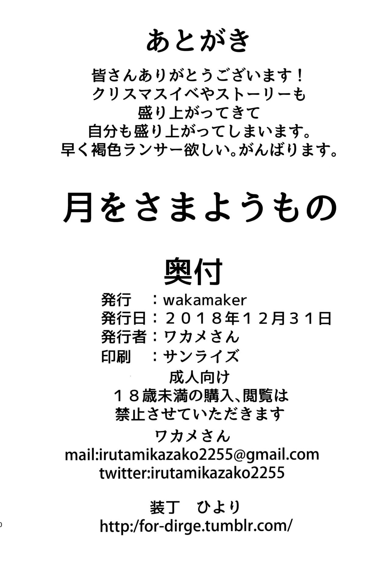 (C95) [wakamaker (wakamesan)] Tsuki ni Samayou Mono (Fate/Grand Order) [Chinese] [新桥月白日语社] page 22 full