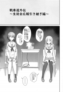 (C94) [Hamata 21 (Mishibe Hamata)] Senshadou Gaiden ~Seitokai Kouhou Hikitsugi Hen~ (Girls und Panzer) - page 2