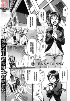 [零星汉化组]チバトシロウ(chiba toshirou) FUNNY BUNNY - page 1