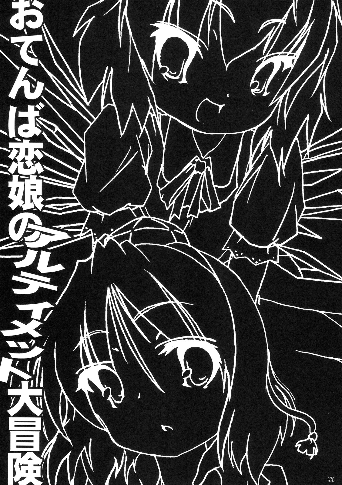 (SC33) [Gutenberg no Musume (KnightO Satoshi)] Otenba Koi Musume no Ultimate Daibouken (Touhou Project) page 2 full