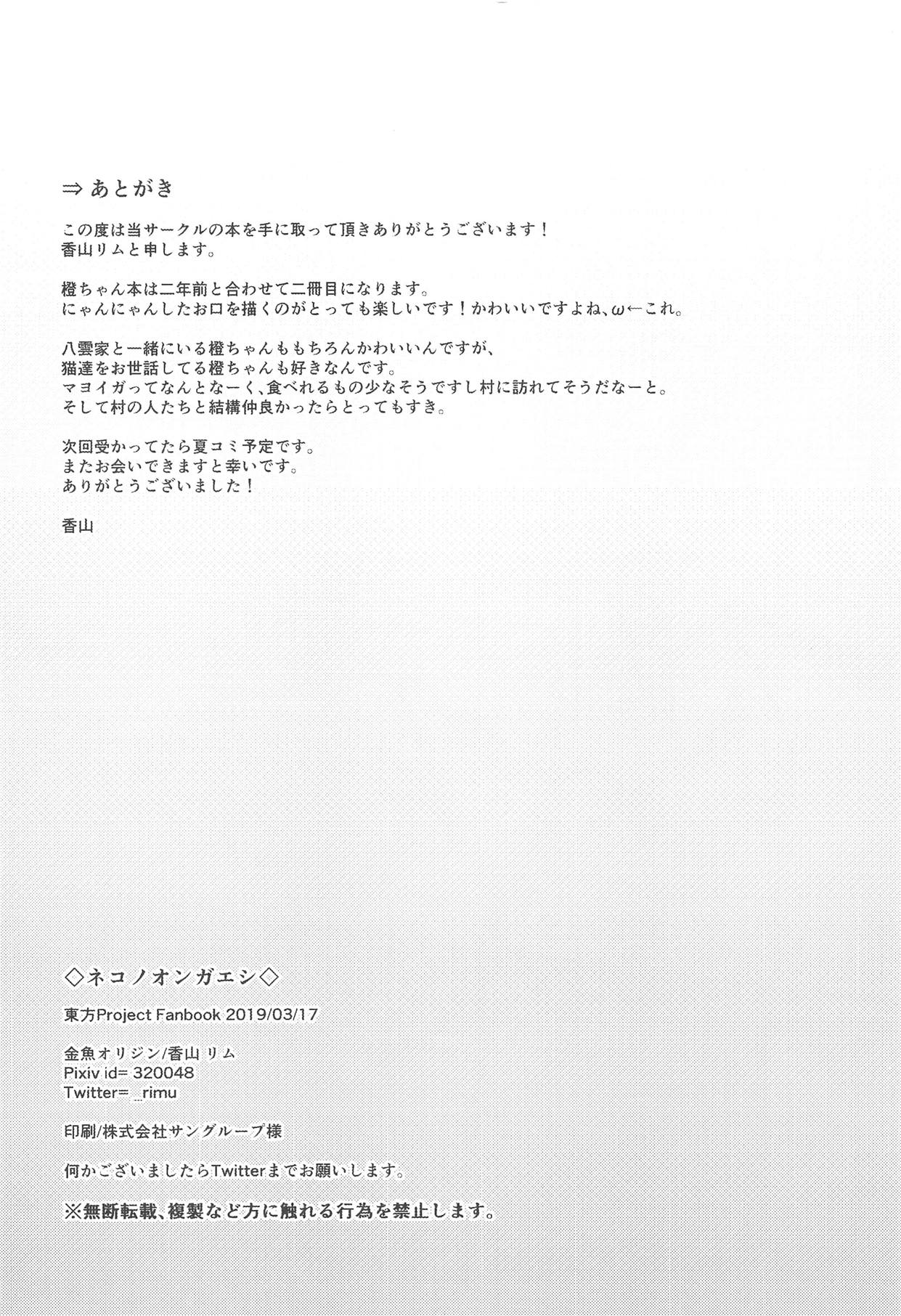 (Meikasai 13) [Kingyo Origin (Kayama Rim)] Neko no Ongaeshi (Touhou Project) page 15 full