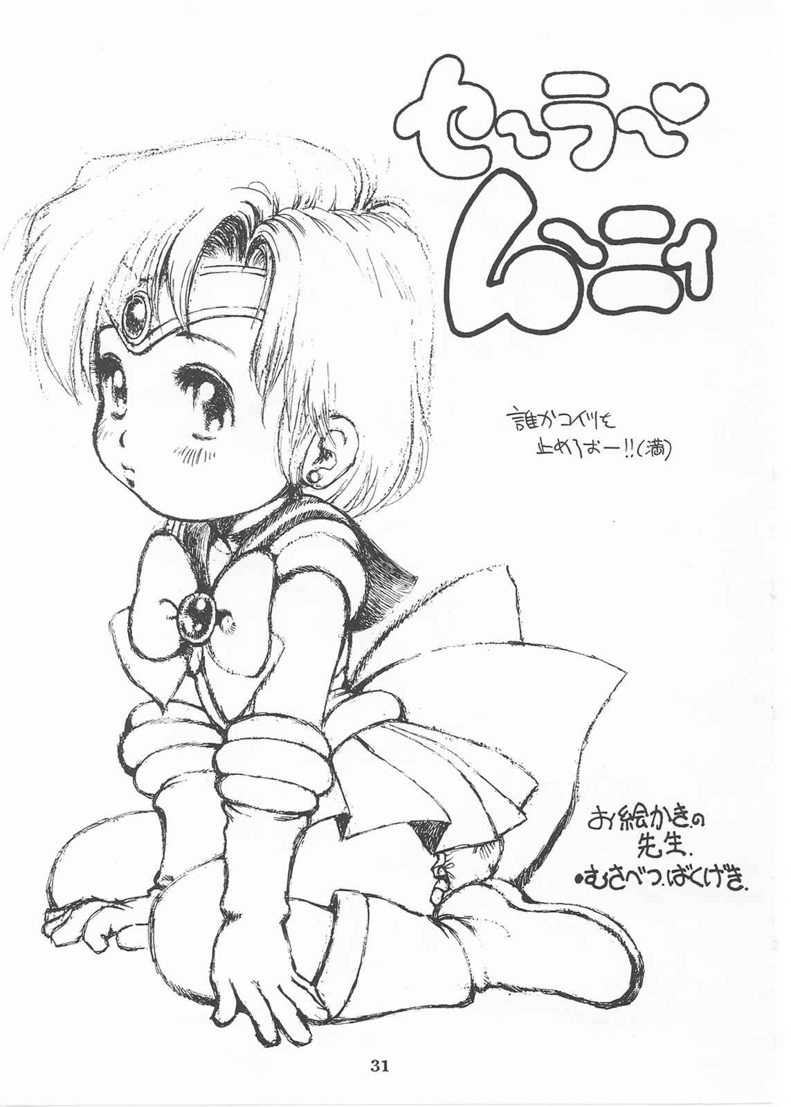 [Monkey Reppuutai (Doudantsutsuji)] MERCURY 3 (Sailor Moon) page 30 full