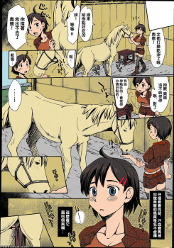 [Souko Souji] Himitsu no Umanari Tokubetsu Lesson | The Secret to Horses, Special Lesson (COMIC Tenma 2013-08) [Chinese] [沒有漢化] [Colorized] - page 5