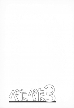 (C49) [Tsurupeta Kikaku (Various)] Petapeta 3 - page 3