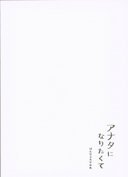 (COMITIA128) [Hannama (Serere)] Anata ni Naritakute - page 22