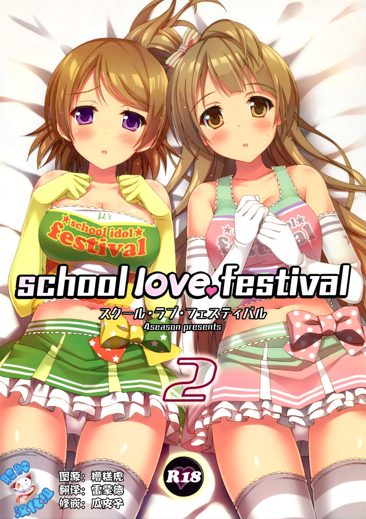 (C86) [4season (Saeki Nao)] school love festival 2 (Love Live!) [Chinese] [脸肿汉化组] page 1 full