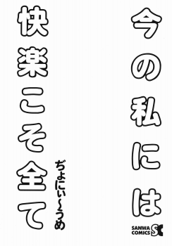 [Jonii Ume] Ima no Watashi niwa Kairaku koso Subete [English] [bientaimon] - page 7