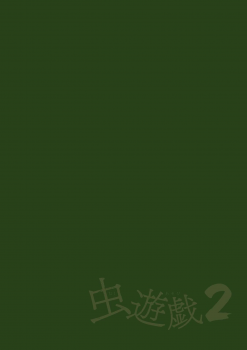 [Chiba Tetsutarou] Mushi Asobi 2 Ch. 6 [Chinese] [夏月兔个人汉化] [Digital] - page 2